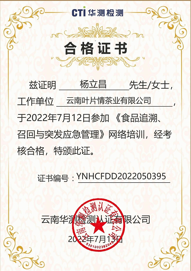 YNHCFDD2022050395云南葉片情茶業有限公司楊立昌 (1)