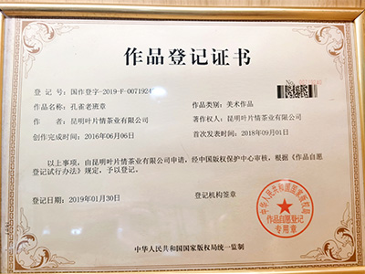 葉片情-作品登記證書(shū)