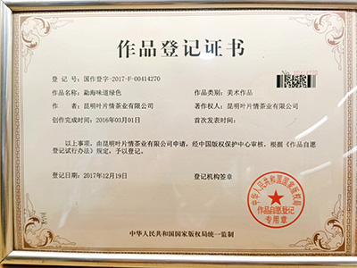 葉片情-作品登記證書(shū)