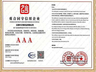 葉片情-重服務守信用企業證書