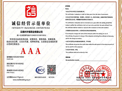 葉片情-誠信經營示范單位證書