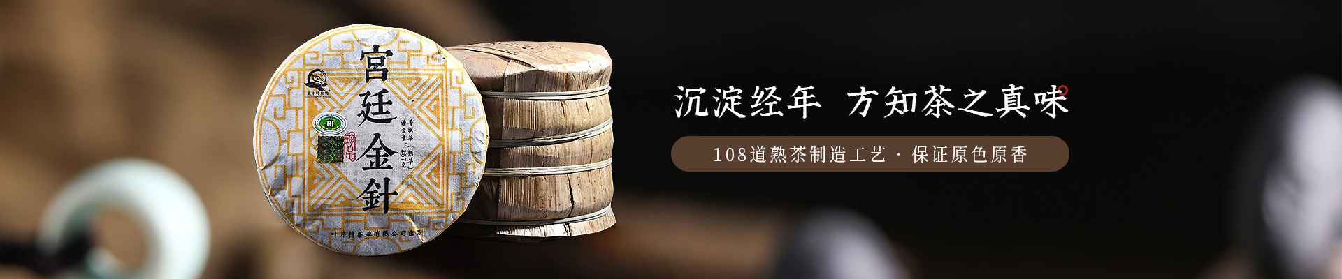 葉片情：沉淀經(jīng)年，方知茶之真味，108道熟茶制造工藝，保證原色原香