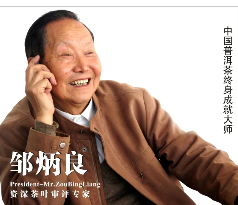 普洱茶終身成就大師鄒炳良老先生